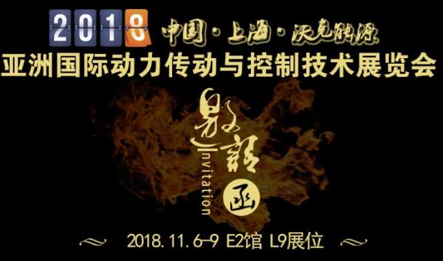 「沃克能源邀請函」2018第23屆亞洲國際動(dòng)力傳動(dòng)與控制技術(shù)展覽會(huì)！