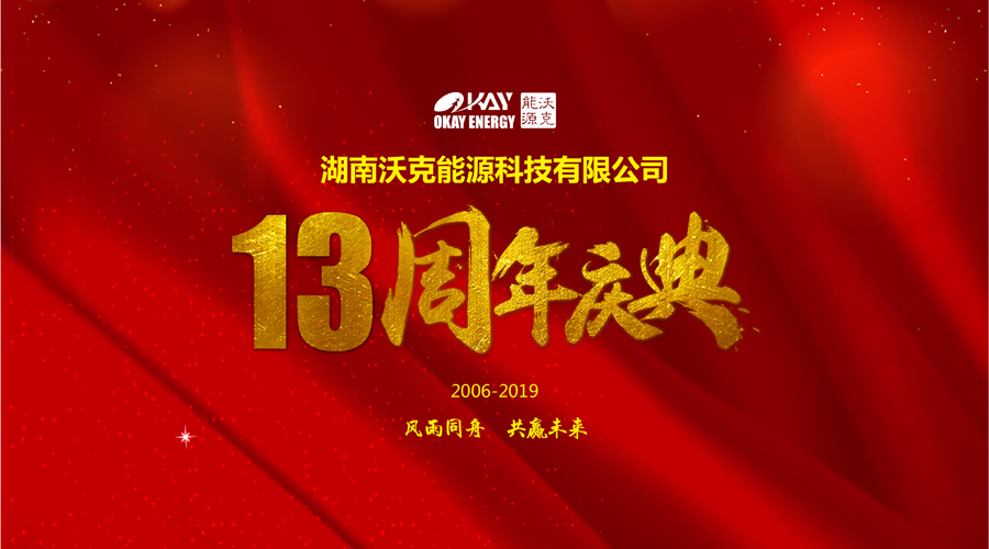 熱烈慶祝湖南沃克能源科技有限公司成立十三周年