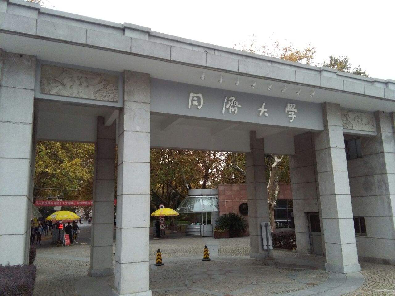 同濟(jì)大學(xué)