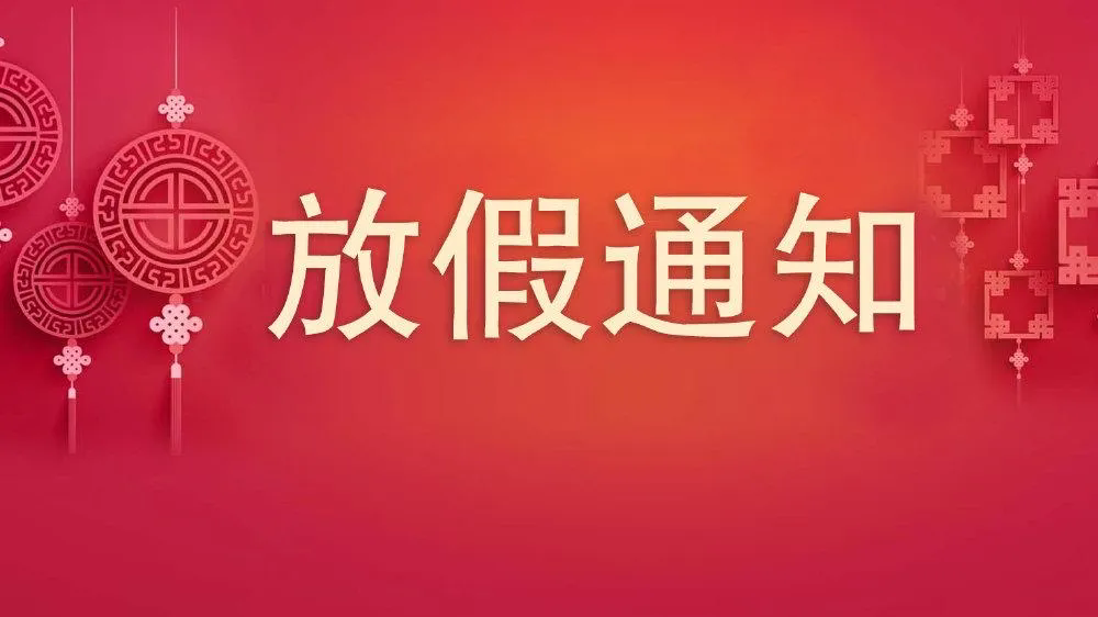 喜迎新年，沃克能源新年放假通知來了！